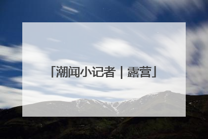 潮闻小记者｜露营
