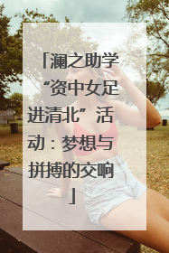 澜之助学“资中女足进清北”活动：梦想与拼搏的交响