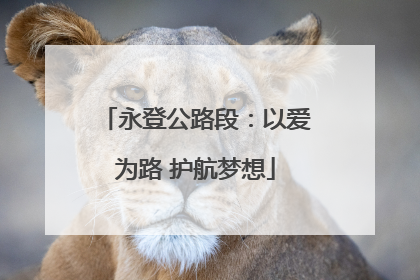 永登公路段：以爱为路 护航梦想