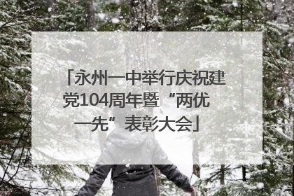 永州一中举行庆祝建党104周年暨“两优一先”表彰大会