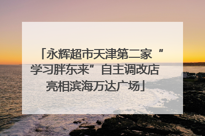 永辉超市天津第二家“学习胖东来”自主调改店亮相滨海万达广场