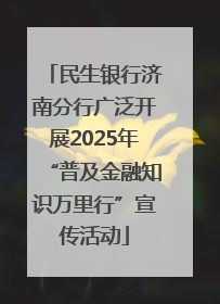 民生银行济南分行广泛开展2025年“普及金融知识万里行”宣传活动