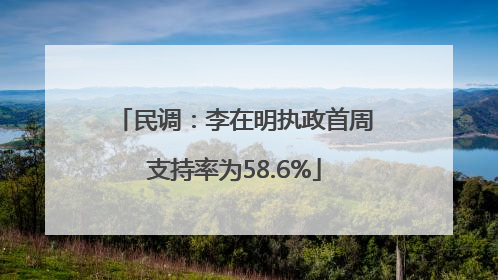 民调：李在明执政首周支持率为58.6%
