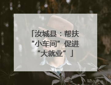 汝城县：帮扶“小车间”促进“大就业”