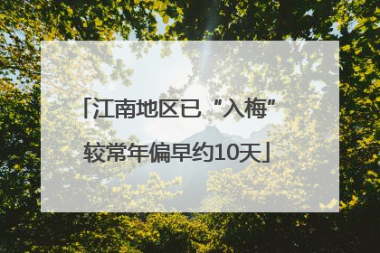 江南地区已“入梅” 较常年偏早约10天