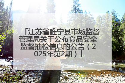 江苏省睢宁县市场监督管理局关于公布食品安全监督抽检信息的公告（2025年第2期）