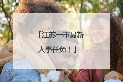 江苏一市最新人事任免！