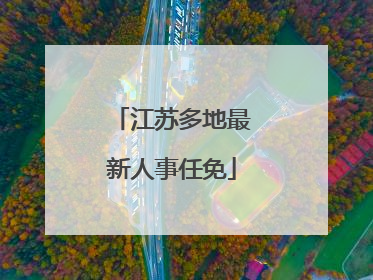 江苏多地最新人事任免