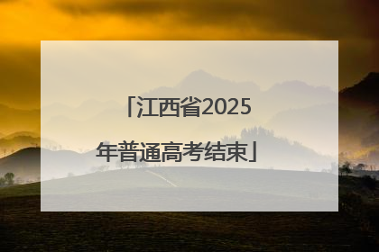 江西省2025年普通高考结束