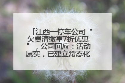 江西一停车公司“欠费清缴享7折优惠”,公司回应:活动属实,已建立常态化诉讼追缴机制
