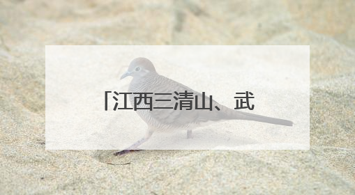江西三清山、武功山等多景区对高考生免门票：已有学生来游玩，有的还可带家长