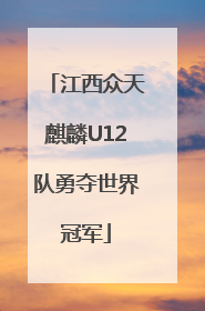 江西众天麒麟U12队勇夺世界冠军