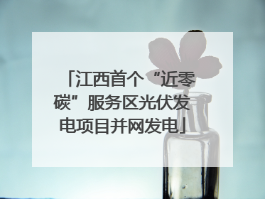 江西首个“近零碳”服务区光伏发电项目并网发电