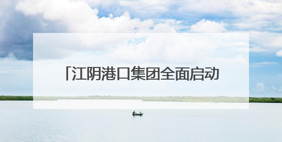 江阴港口集团全面启动“安全生产月”活动