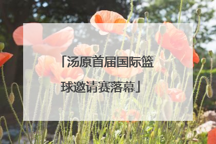 汤原首届国际篮球邀请赛落幕