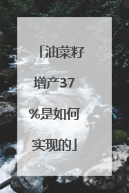 油菜籽增产37%是如何实现的
