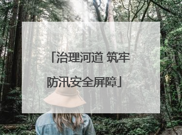 治理河道 筑牢防汛安全屏障