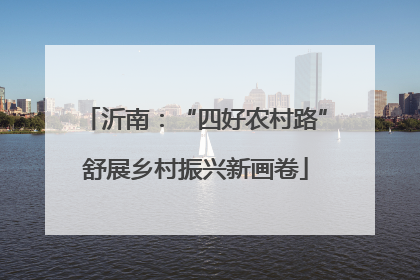 沂南：“四好农村路”舒展乡村振兴新画卷