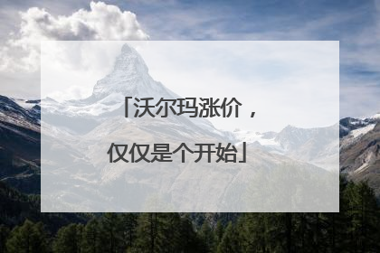 沃尔玛涨价，仅仅是个开始