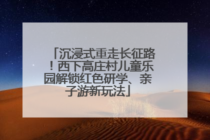 沉浸式重走长征路！西下高庄村儿童乐园解锁红色研学、亲子游新玩法