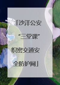 沙洋公安“三堂课”织密交通安全防护网