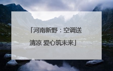 河南新野：空调送清凉 爱心筑未来