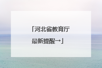 河北省教育厅最新提醒→