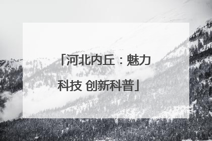 河北内丘：魅力科技 创新科普
