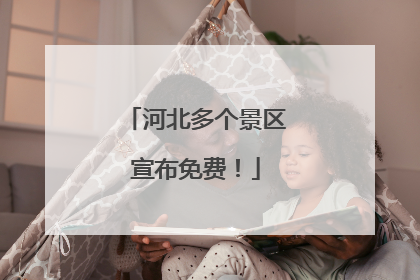 河北多个景区宣布免费！