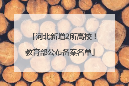 河北新增2所高校!教育部公布备案名单