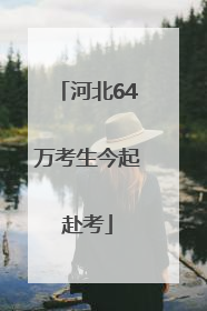 河北64万考生今起赴考