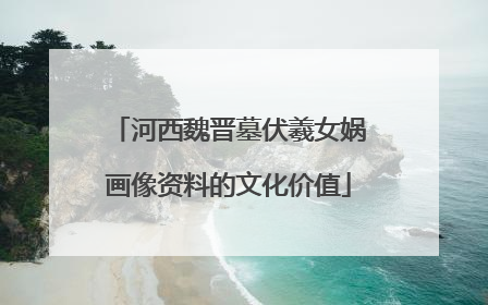 河西魏晋墓伏羲女娲画像资料的文化价值