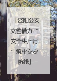 泾阳公安交警借力“安全生产月”筑牢交安防线