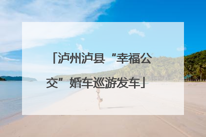 泸州泸县“幸福公交”婚车巡游发车