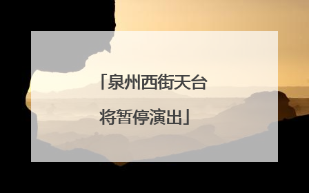 泉州西街天台将暂停演出