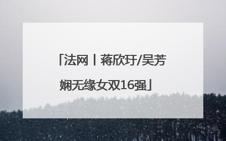 法网丨蒋欣玗/吴芳娴无缘女双16强