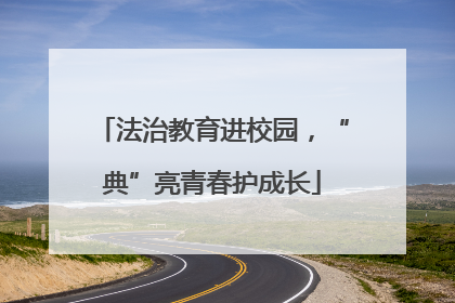 法治教育进校园，“典”亮青春护成长