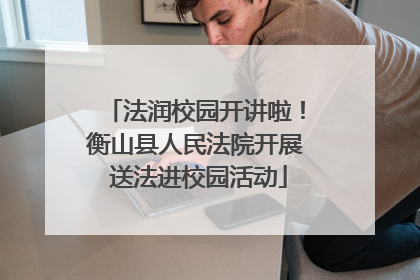 法润校园开讲啦！衡山县人民法院开展 送法进校园活动