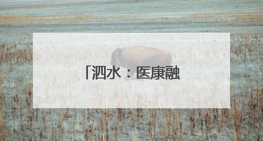 泗水：医康融合托起残疾儿童“成长梦”
