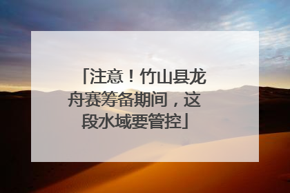 注意！竹山县龙舟赛筹备期间，这段水域要管控