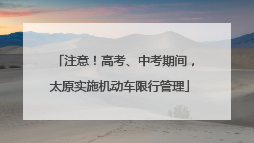 注意！高考、中考期间，太原实施机动车限行管理