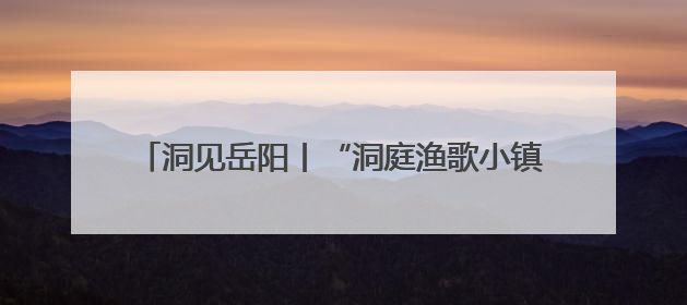 洞见岳阳丨“洞庭渔歌小镇”何以书写文旅融合新范式