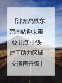 津潍高铁东营南站迎来重要节点 中铁建工助力区域交通再升级