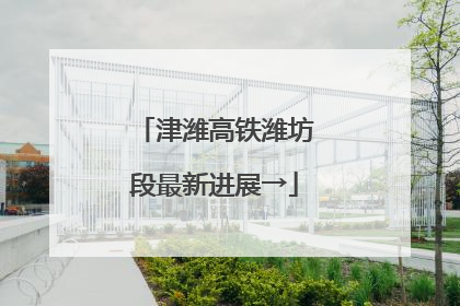 津潍高铁潍坊段最新进展→