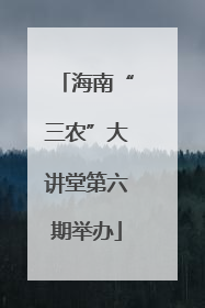 海南“三农”大讲堂第六期举办
