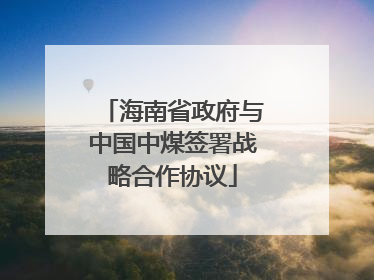 海南省政府与中国中煤签署战略合作协议