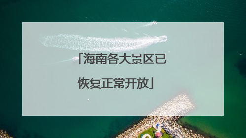 海南各大景区已恢复正常开放