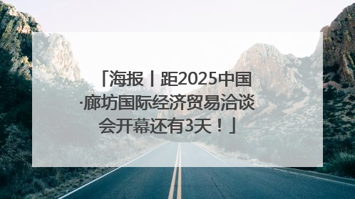 海报丨距2025中国·廊坊国际经济贸易洽谈会开幕还有3天！