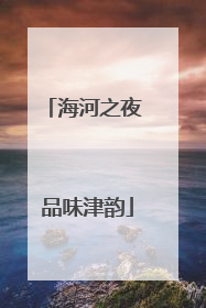 海河之夜 品味津韵