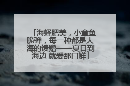 海蛏肥美，小章鱼脆弹，每一种都是大海的馈赠——夏日到海边 就爱那口鲜
